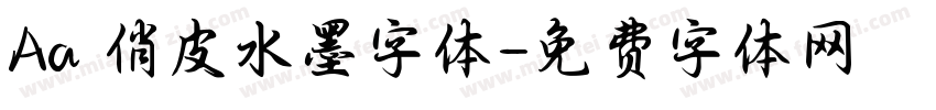 Aa 俏皮水墨字体字体转换